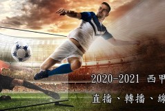 西甲焦点大战：奥维耶多对阵巴塞罗那，激战一触即发
